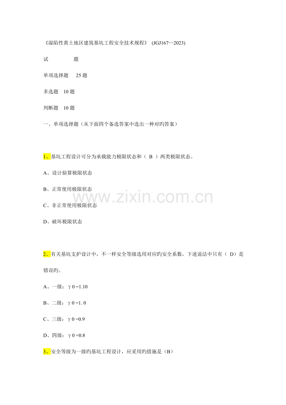 湿陷性黄土地区建筑基坑工程安全技术规程.doc_第1页