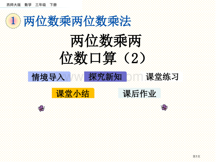 三年级下册第一单元1.2-两位数乘两位数的口算2市名师优质课比赛一等奖市公开课获奖课件.pptx_第1页