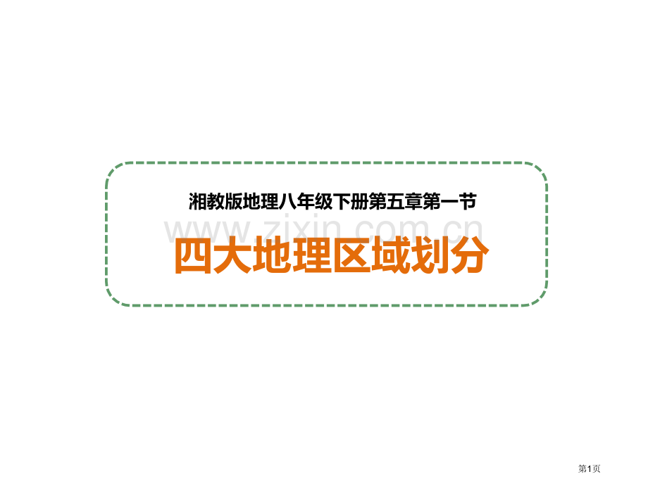 地理八年级下册5.1四大地理区域的划分市公开课一等奖省优质课赛课一等奖课件.pptx_第1页