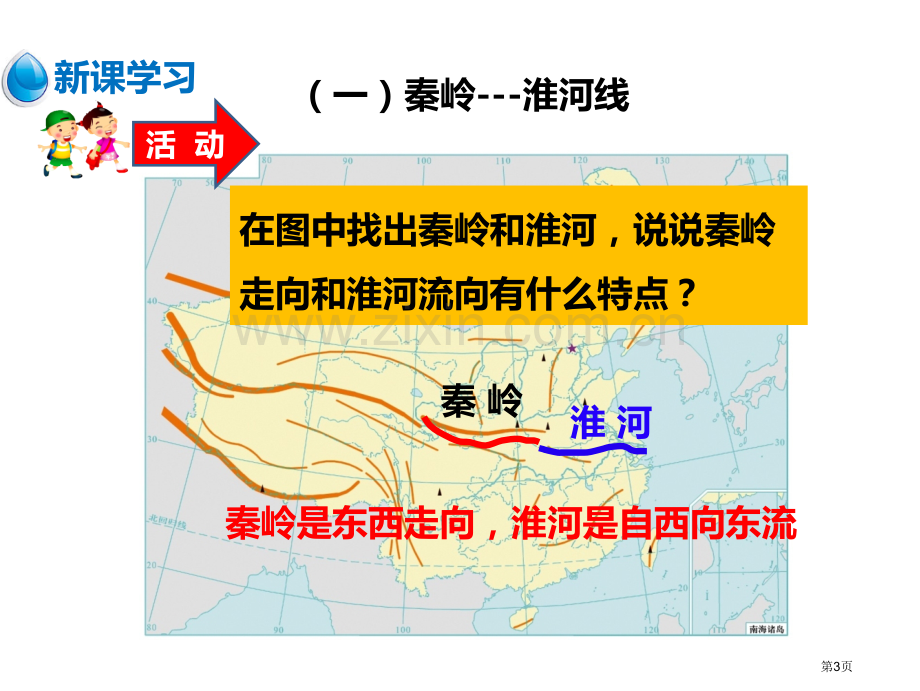 地理八年级下册5.1四大地理区域的划分市公开课一等奖省优质课赛课一等奖课件.pptx_第3页