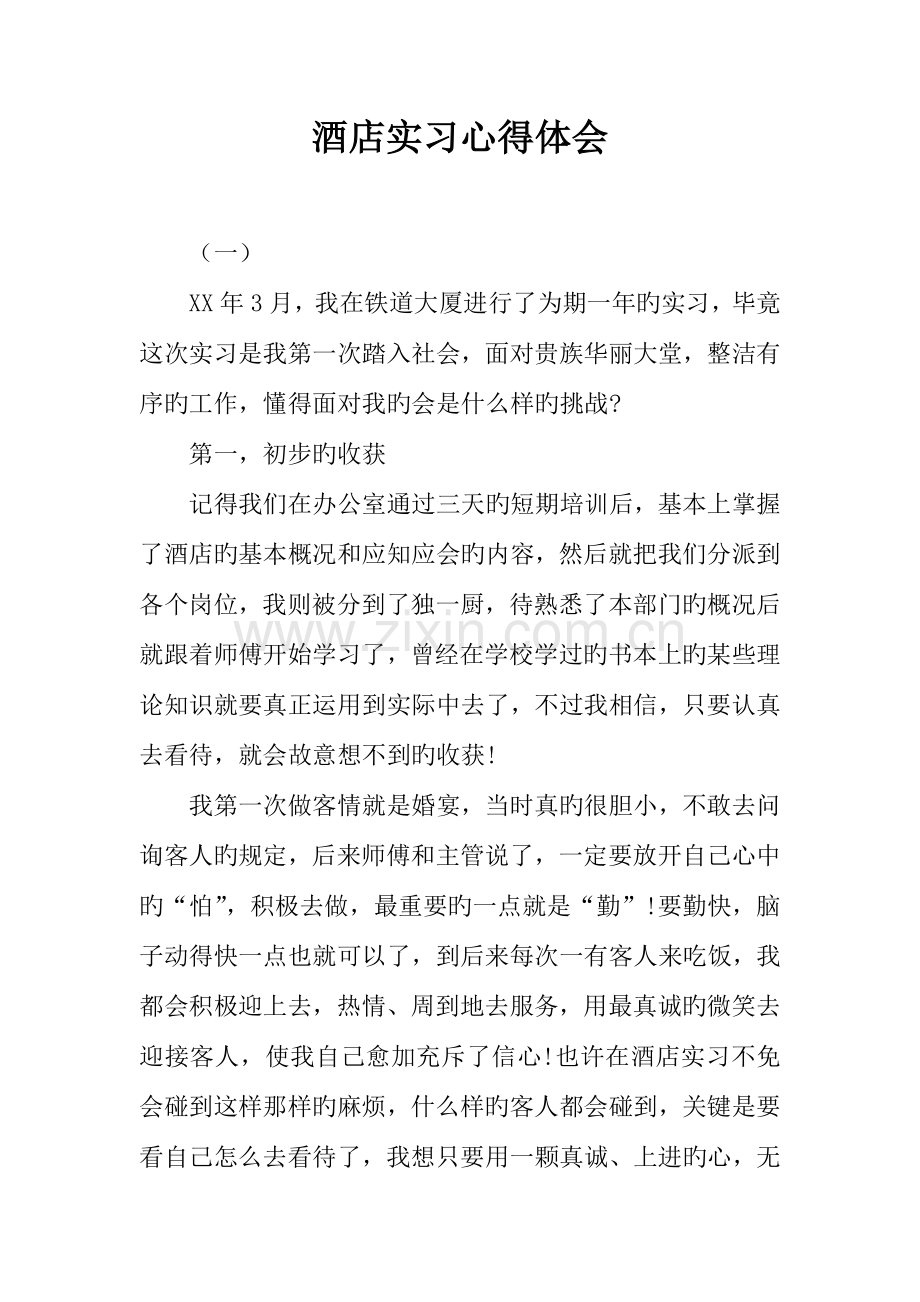 酒店实习心得体会.docx_第1页