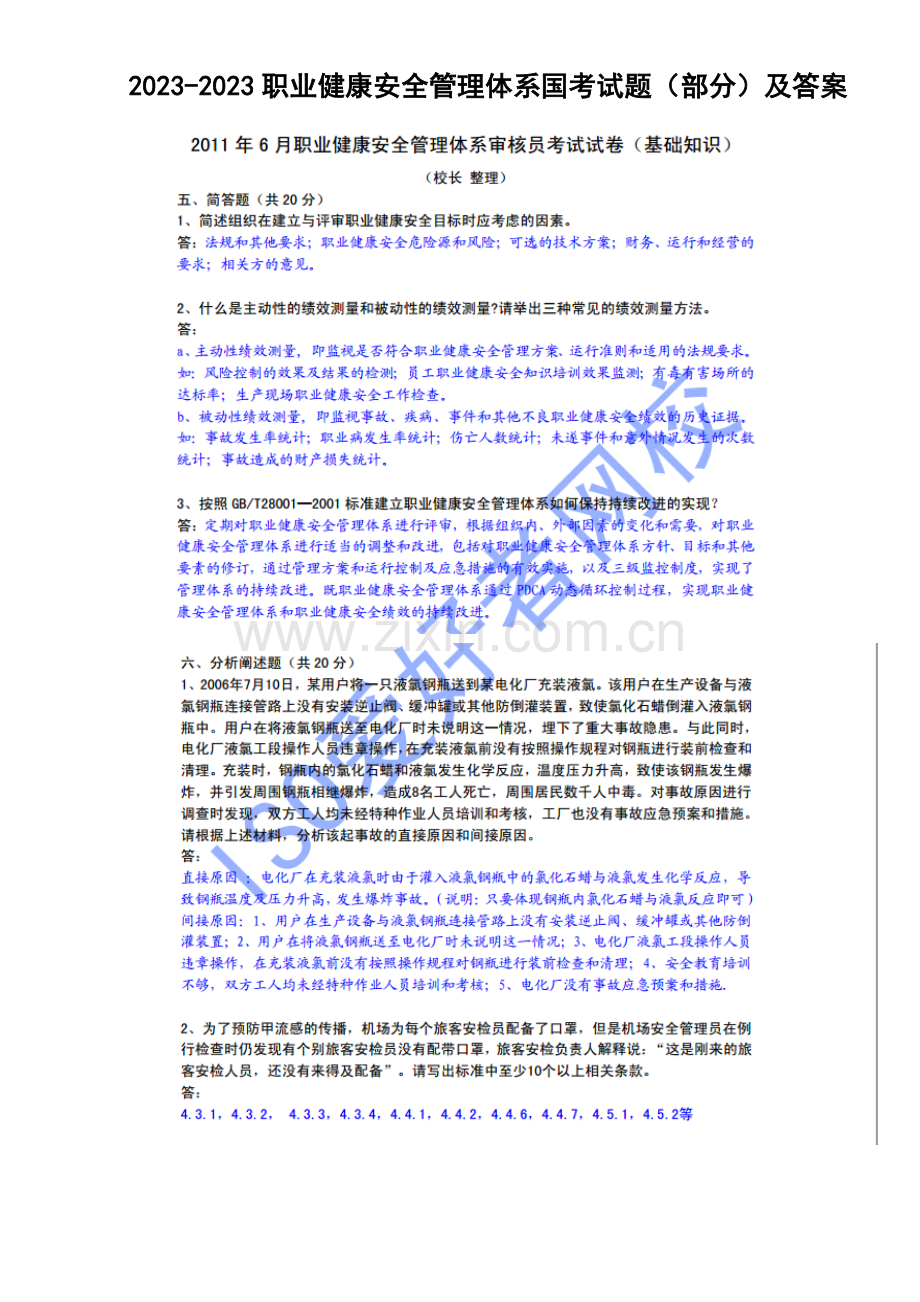 职业健康安全管理体系国考部分试题及答案.doc_第1页