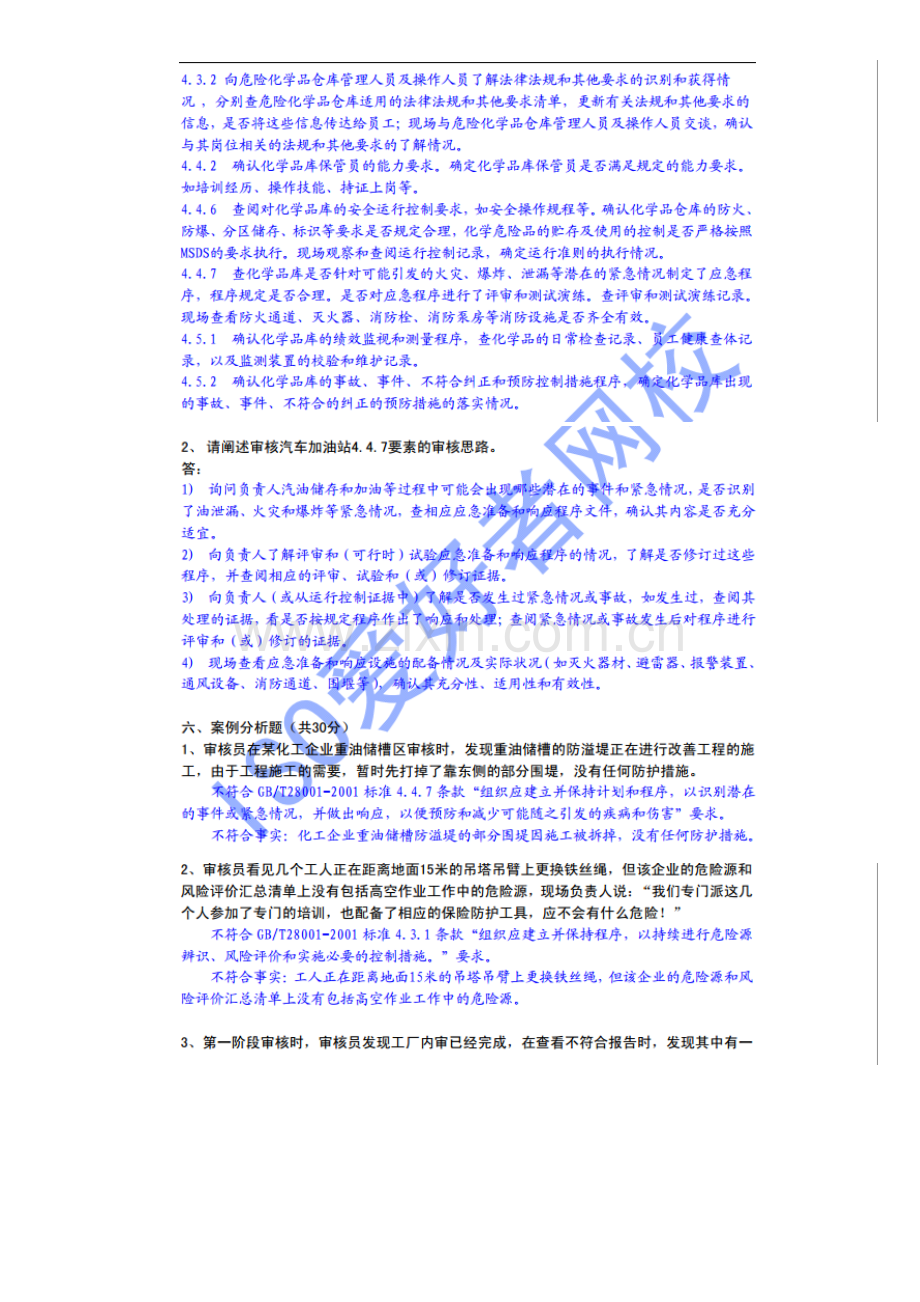 职业健康安全管理体系国考部分试题及答案.doc_第3页