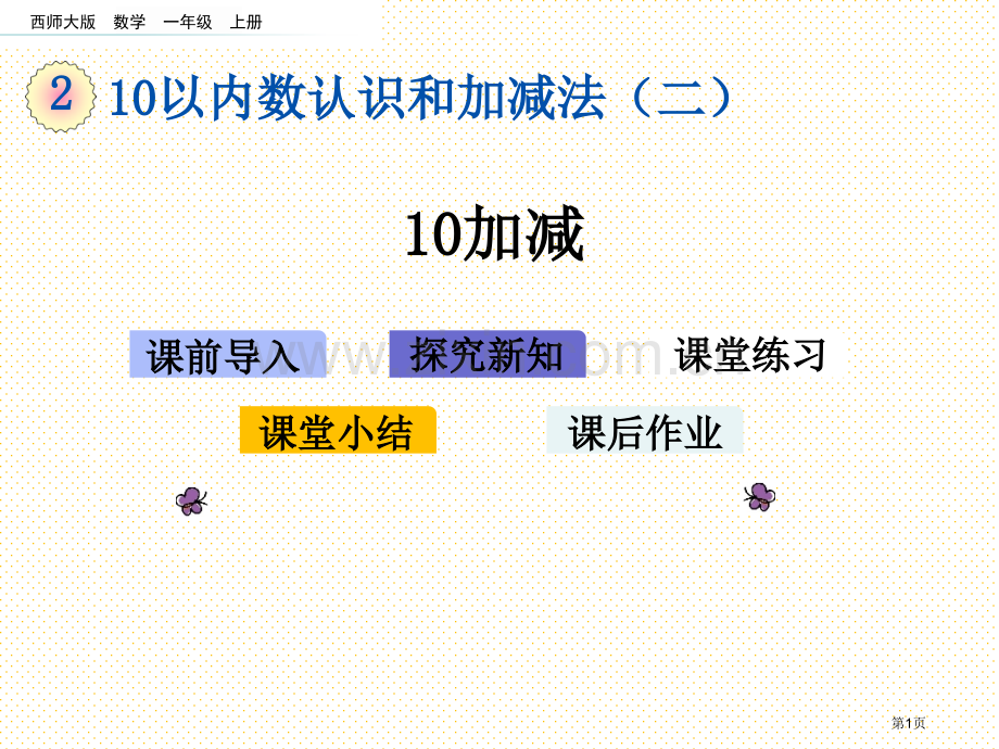 一年级2.10-10的加减市名师优质课比赛一等奖市公开课获奖课件.pptx_第1页