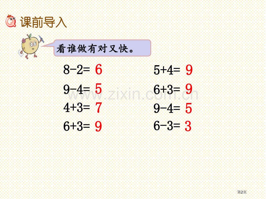 一年级2.10-10的加减市名师优质课比赛一等奖市公开课获奖课件.pptx_第2页