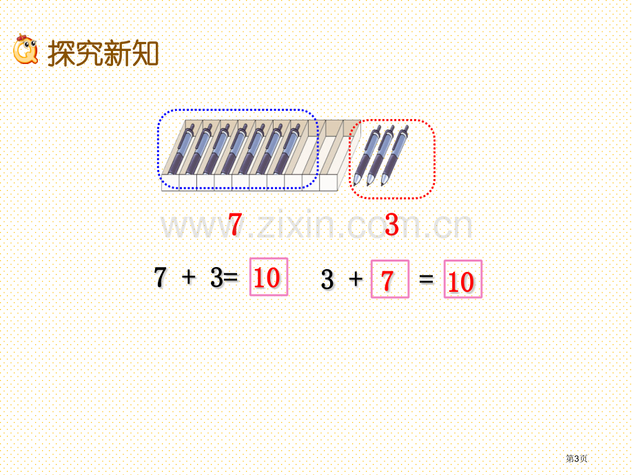 一年级2.10-10的加减市名师优质课比赛一等奖市公开课获奖课件.pptx_第3页