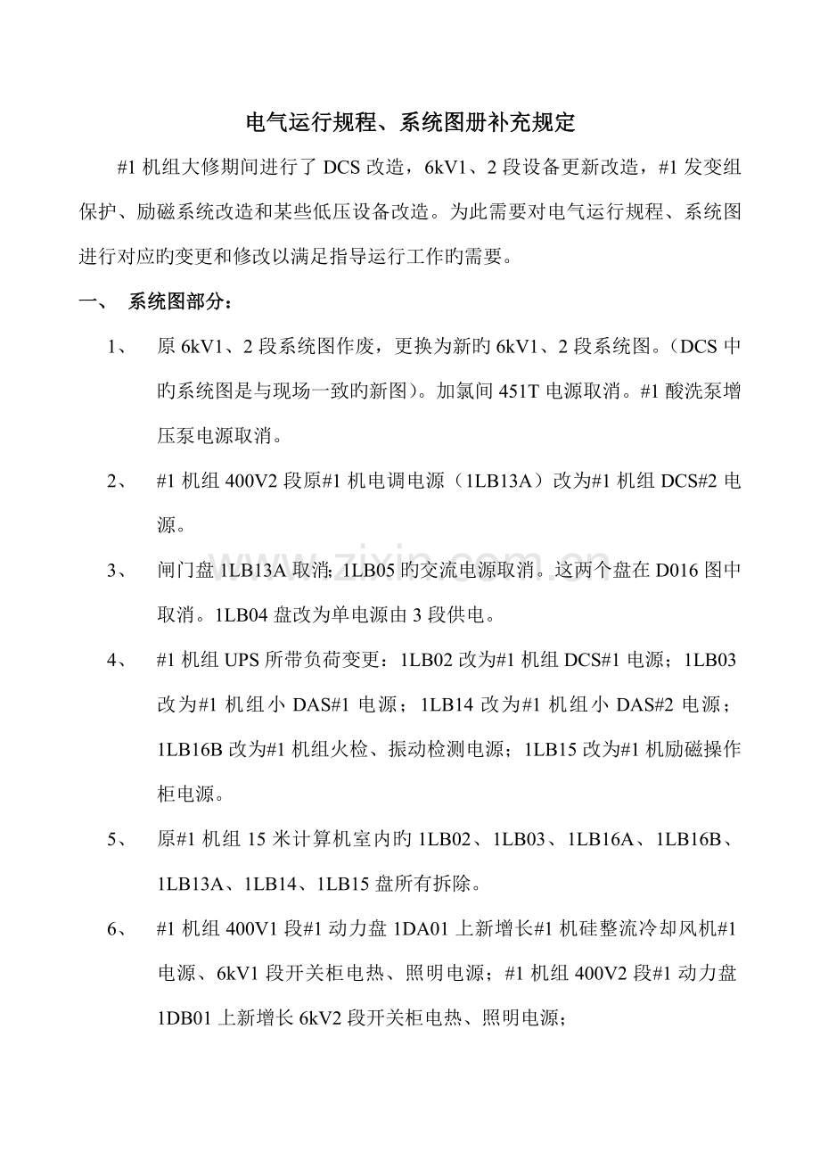 电气运行规程系统图补充规定.doc_第1页