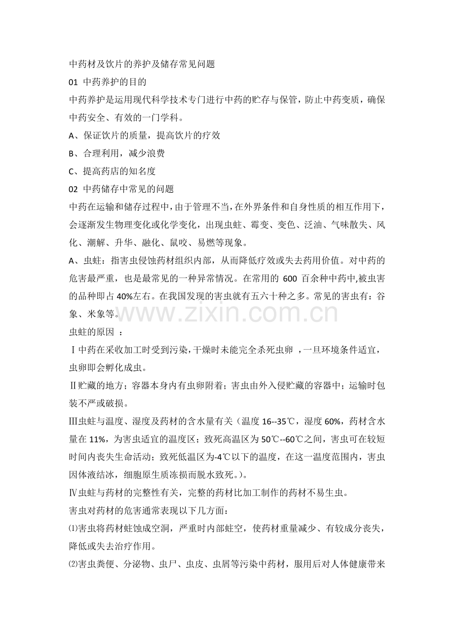 中药材及饮片的养护及储存常见问题.docx_第1页