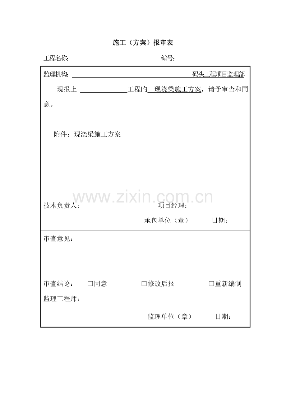 现浇梁及横梁施工方案.doc_第1页