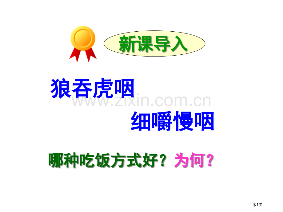 生物七年级上册4.2.2消化和吸收市公开课一等奖省优质课赛课一等奖课件.pptx_第1页