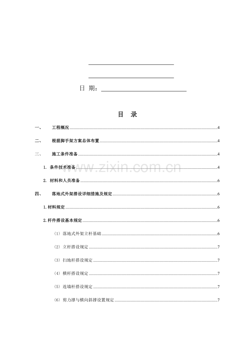 脚手架工程专项施工方案悬挑式落地式修改.doc_第2页