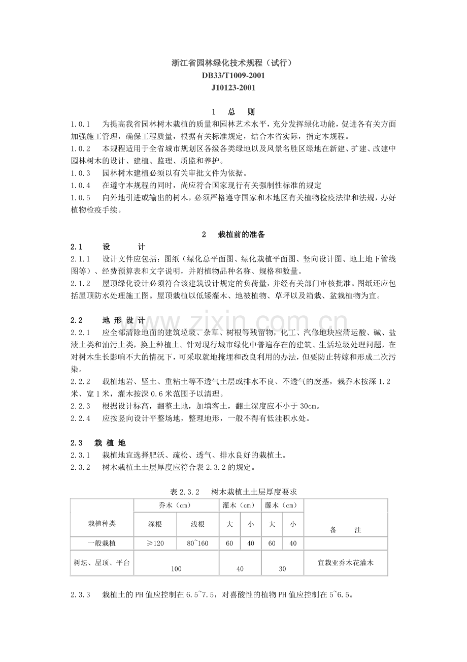 浙江省园林绿化技术规程(试行).doc_第1页