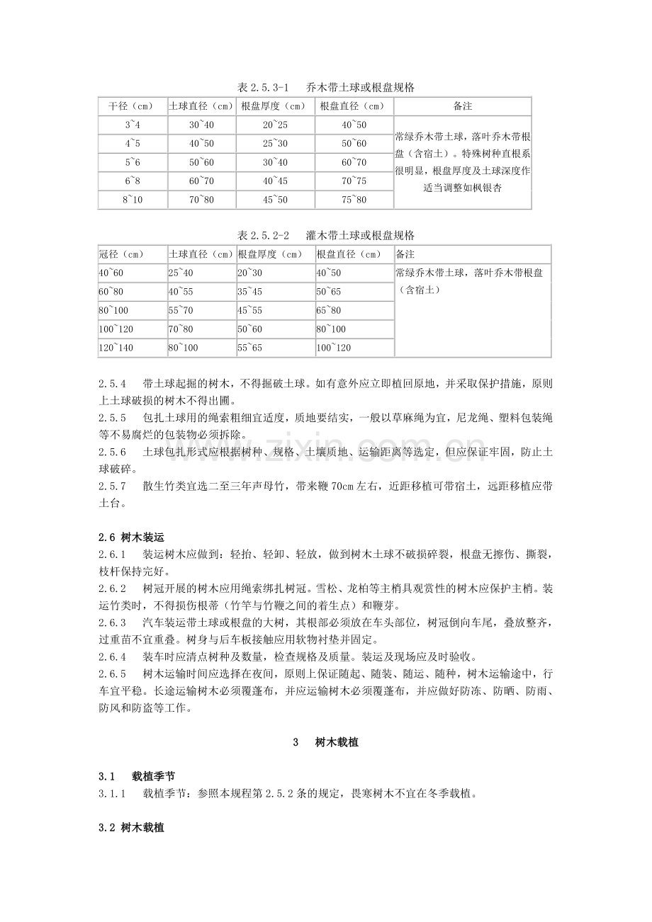 浙江省园林绿化技术规程(试行).doc_第3页