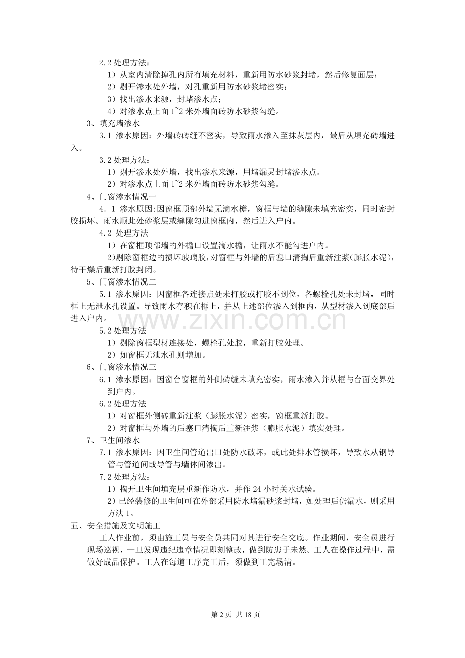 A区渗漏水修复施工方案.doc_第2页