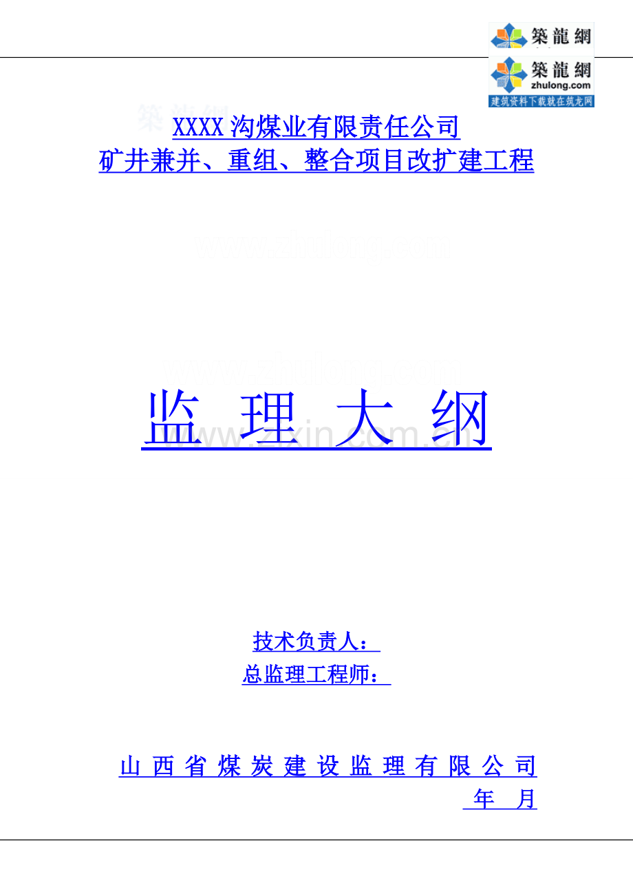 矿井重组及整合改扩建工程监理大纲130页.doc_第1页