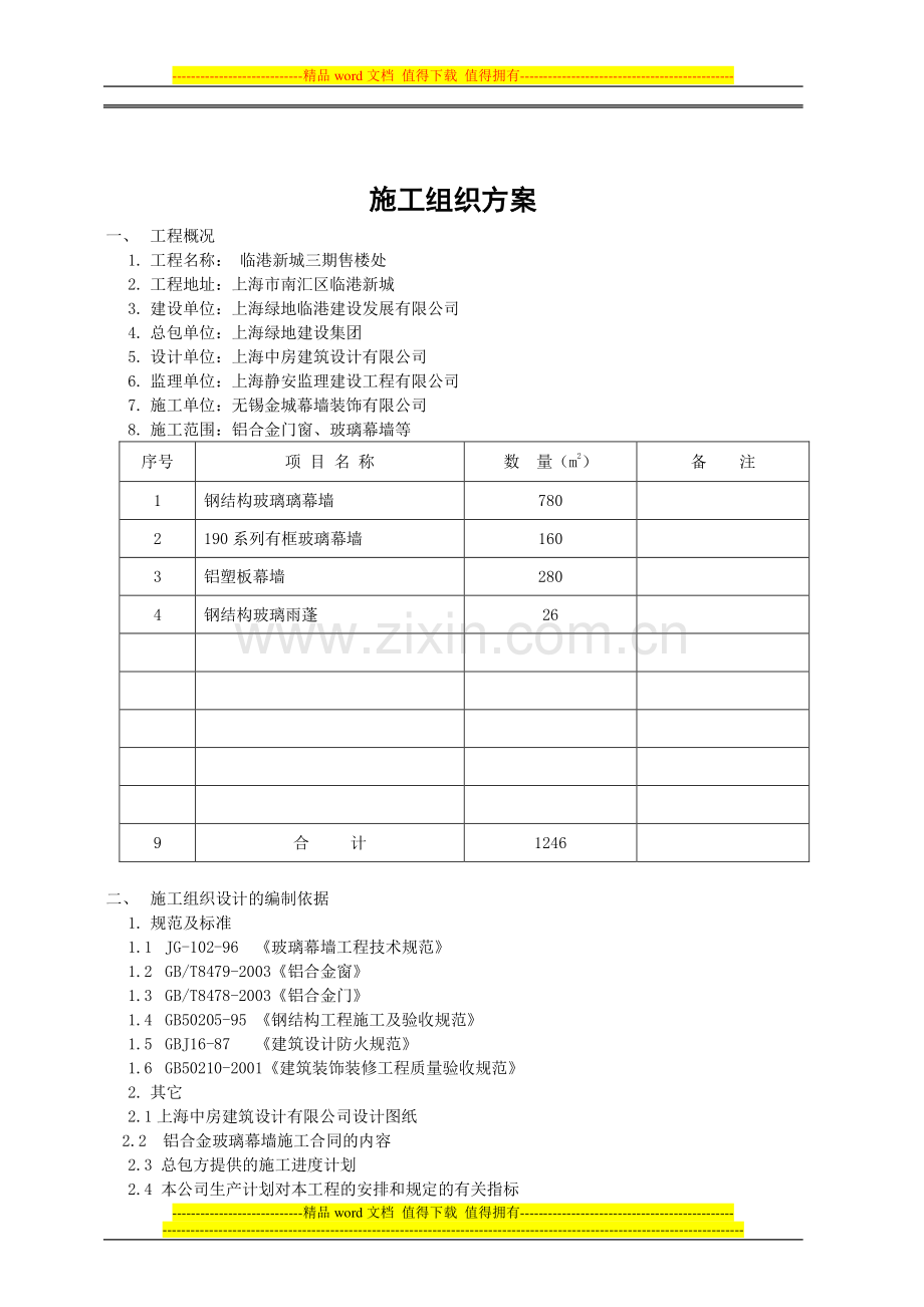 钢结构幕墙施工组织方案.doc_第2页