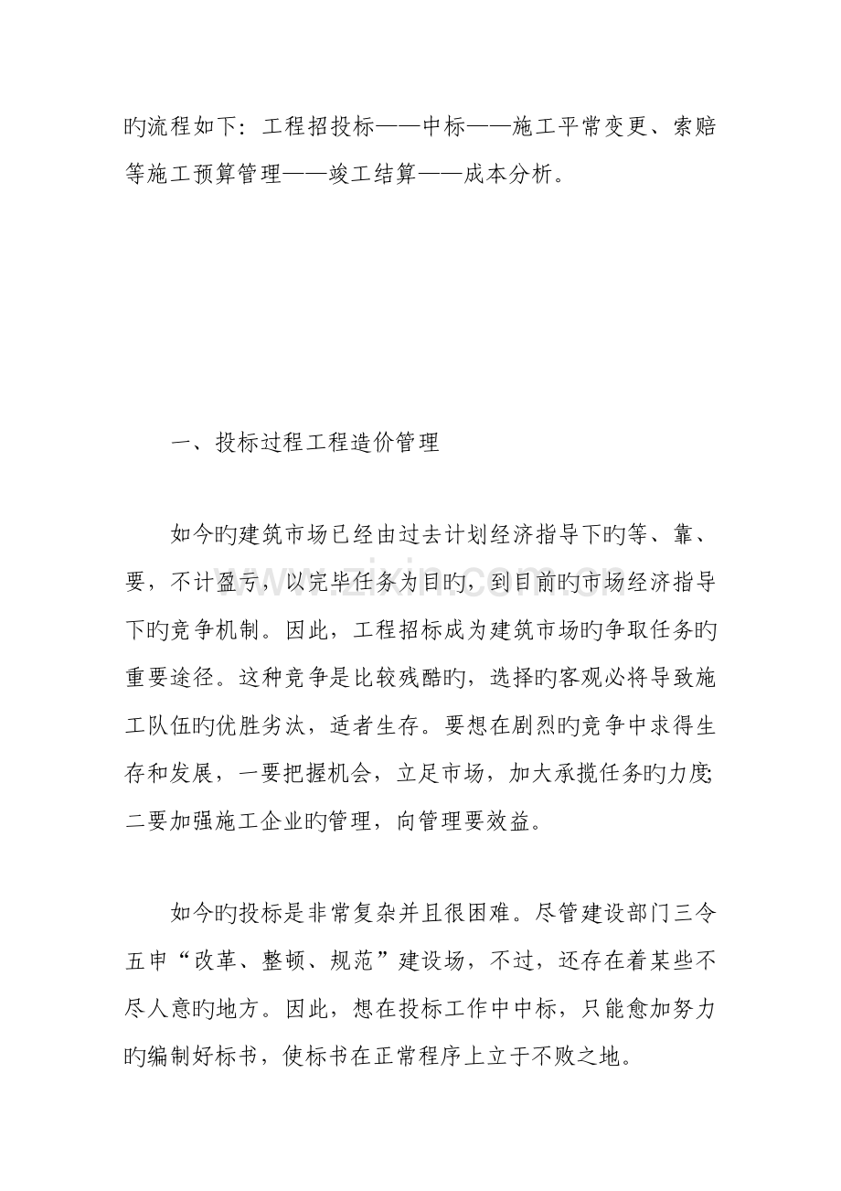 浅论建筑施工企业的工程造价管理.doc_第2页