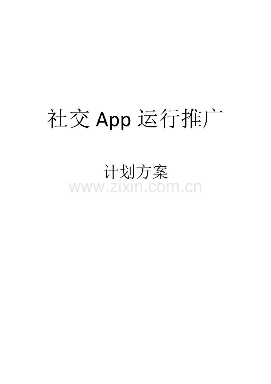 社交App运营推广计划方案执行版.docx_第1页