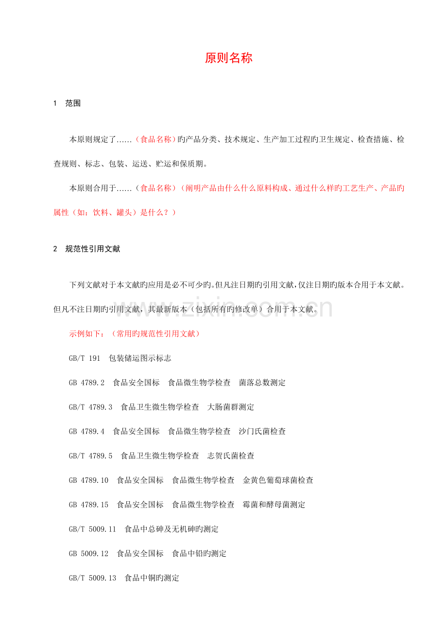 河北省食品安全企业标准备案标准文本.doc_第3页