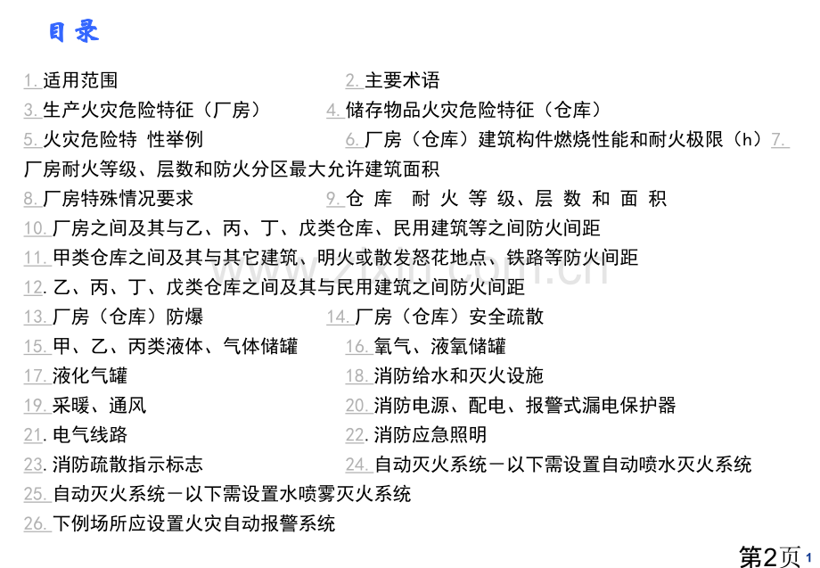 《建筑设计防火规范》数据速查省名师优质课赛课获奖课件市赛课一等奖课件.ppt_第2页