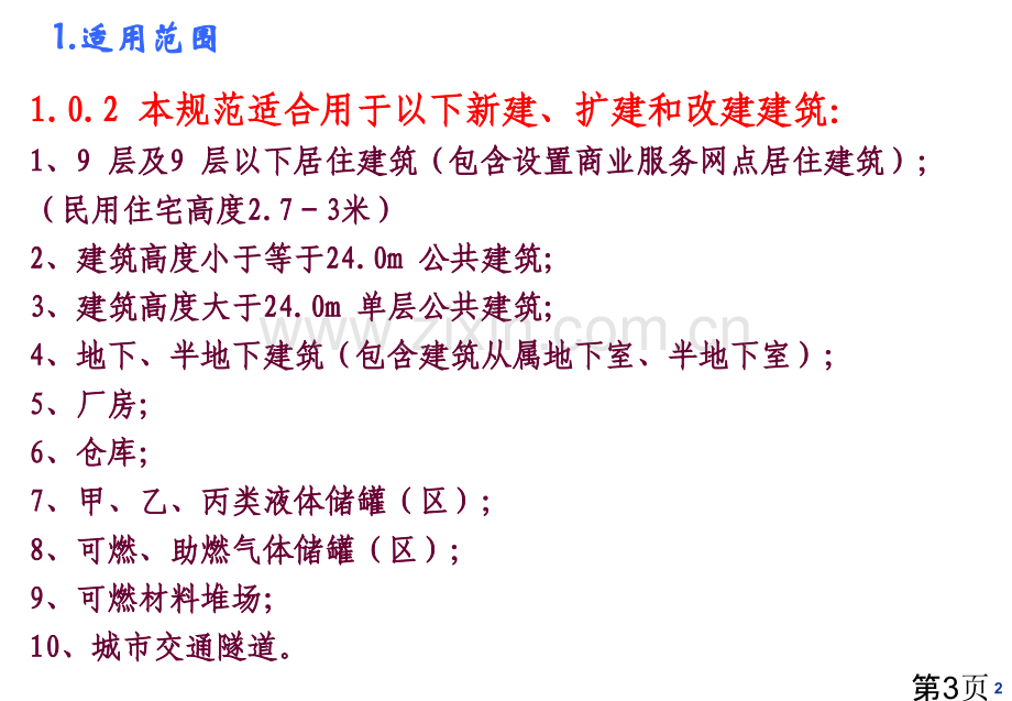 《建筑设计防火规范》数据速查省名师优质课赛课获奖课件市赛课一等奖课件.ppt_第3页