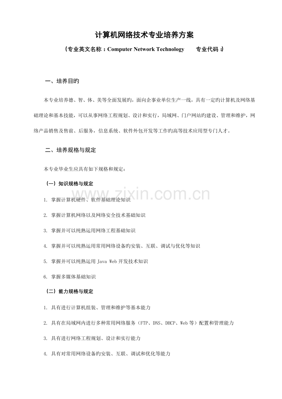 计算机网络技术专业普通人才培养方案.doc_第1页