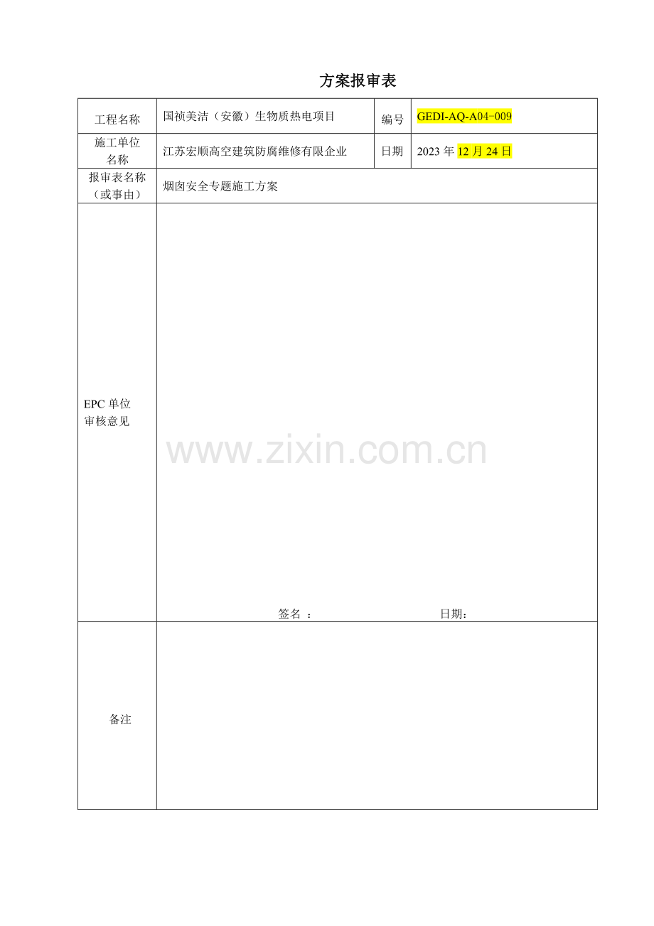 烟囱安全施工方案.doc_第1页