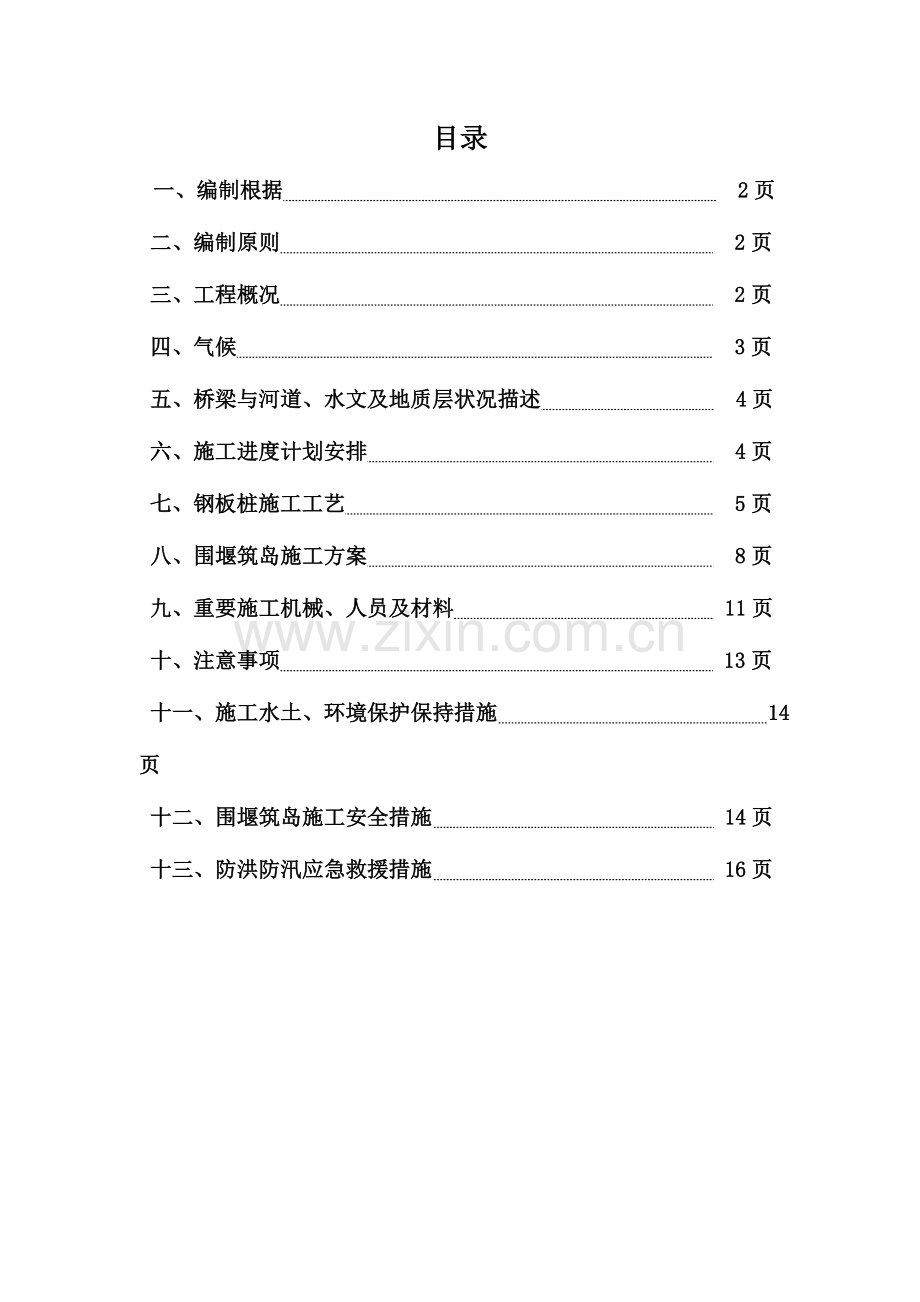 水中围堰筑岛方案.doc_第3页