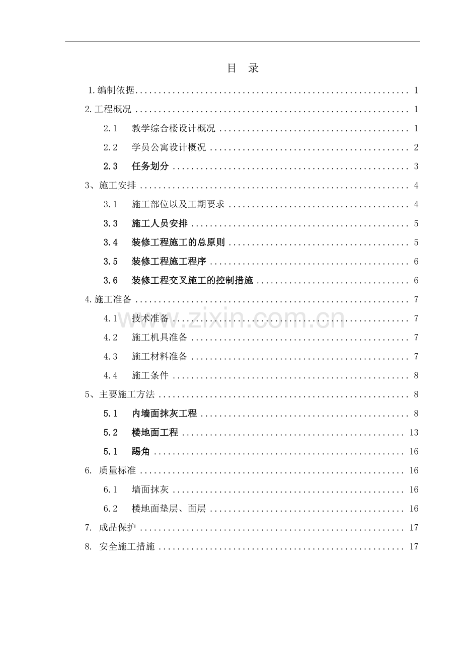 初步装修施工方案-修改.doc_第3页