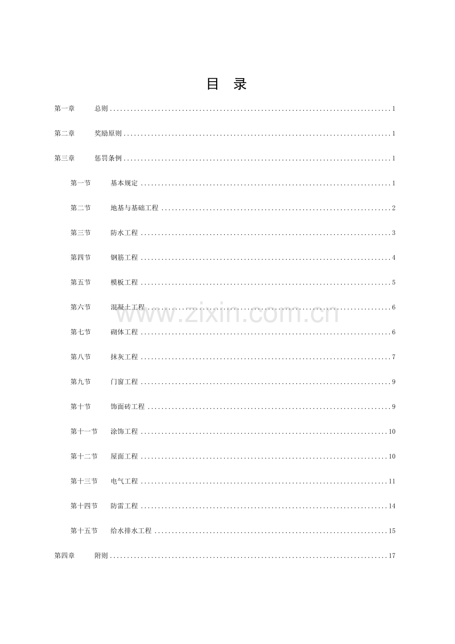 项目部施工质量奖罚制度规定模板.doc_第1页