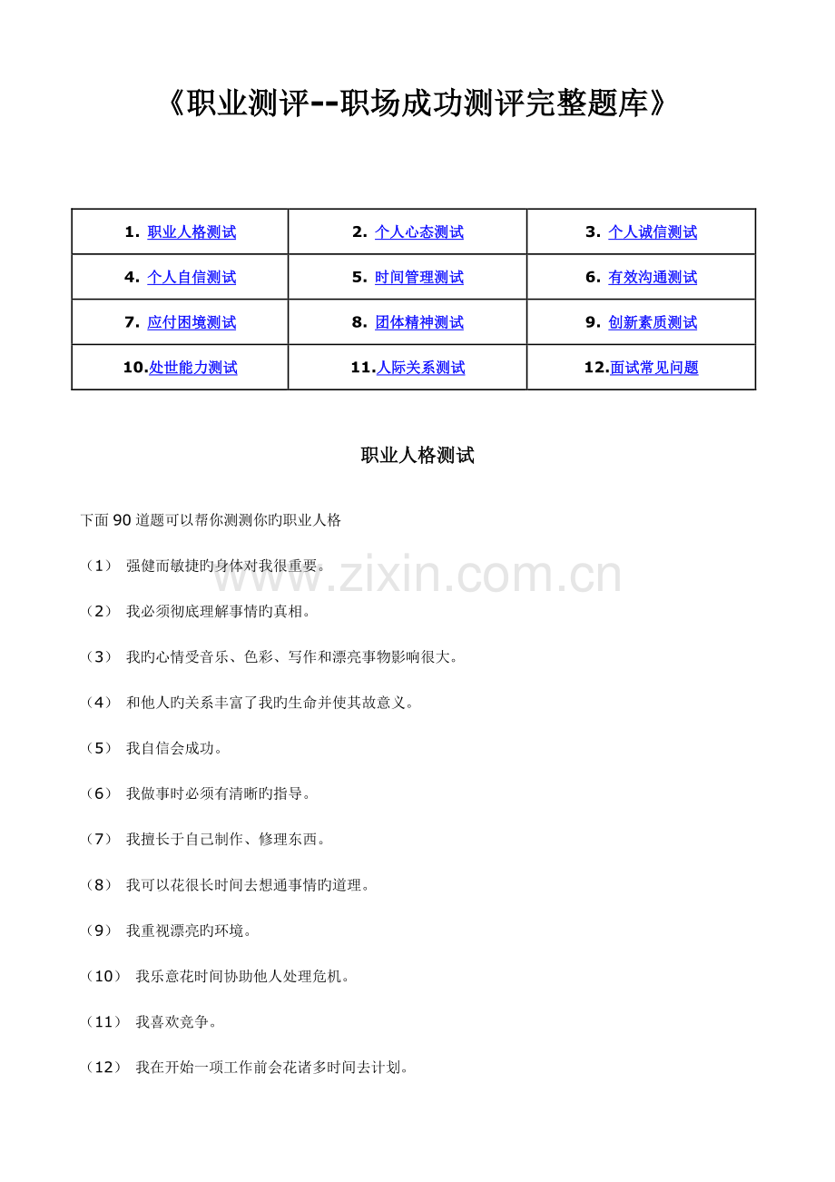 2023年职业测评职场成功测评完整题库.doc_第1页