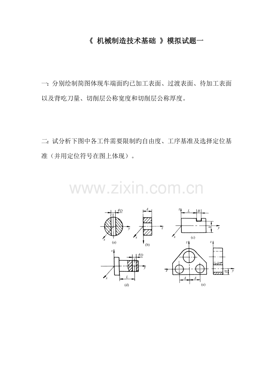 机械制造技术基础模拟试题.docx_第1页