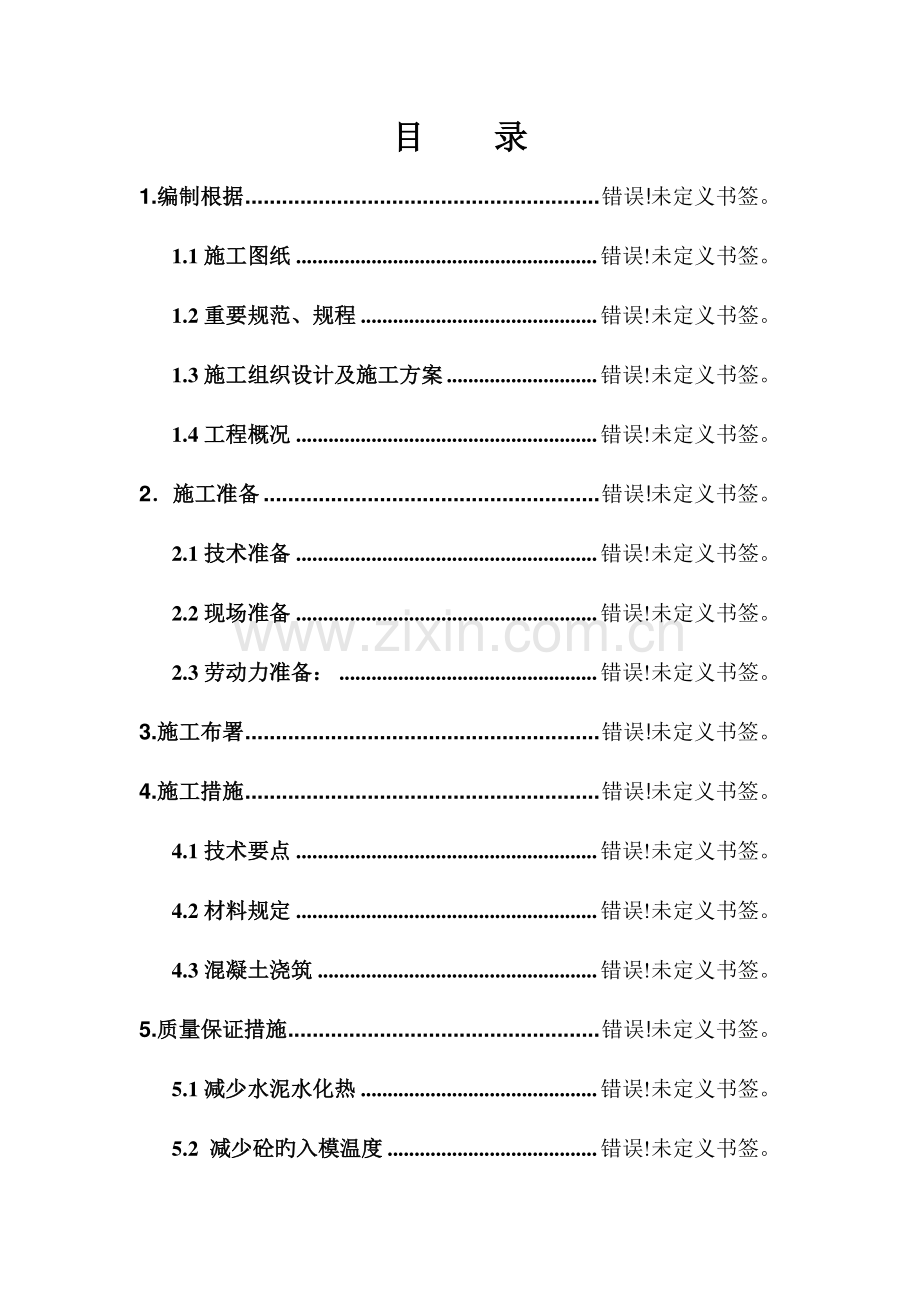 大体积防水混凝土工程施工方案.doc_第1页