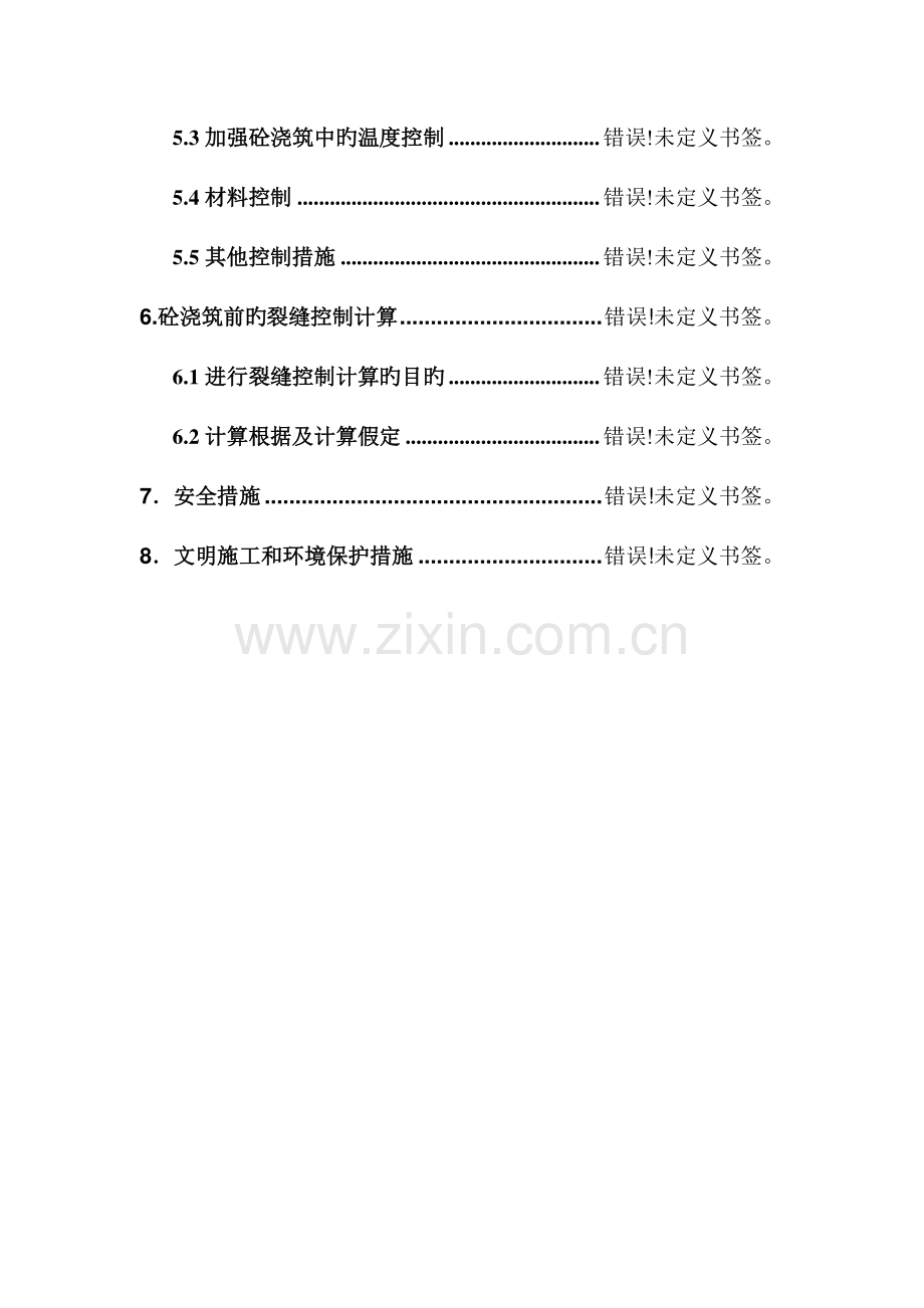 大体积防水混凝土工程施工方案.doc_第2页