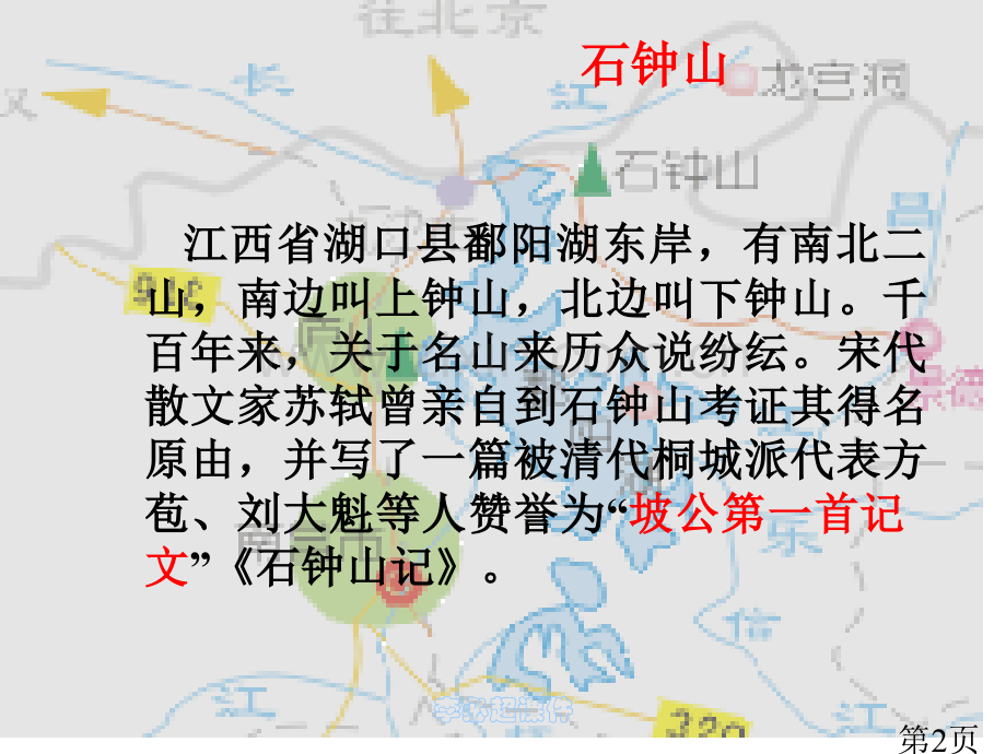 《石钟山记》ppt省名师优质课赛课获奖课件市赛课一等奖课件.ppt_第2页