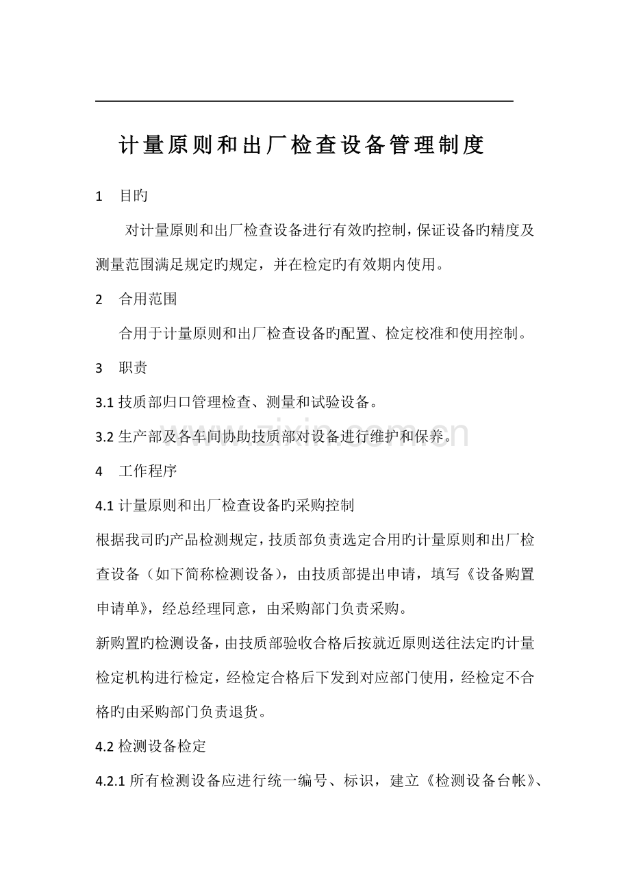 计量标准和出厂检验制度实验室管理制度零部件检验.docx_第1页