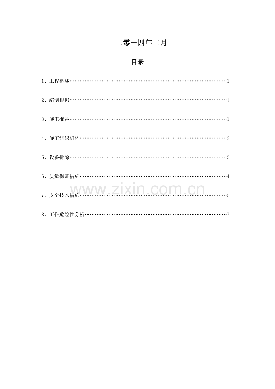 输煤系统拆除方案.doc_第2页