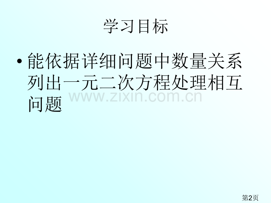 22.3.1实际问题与一元二次方程相互问题省名师优质课赛课获奖课件市赛课一等奖课件.ppt_第2页