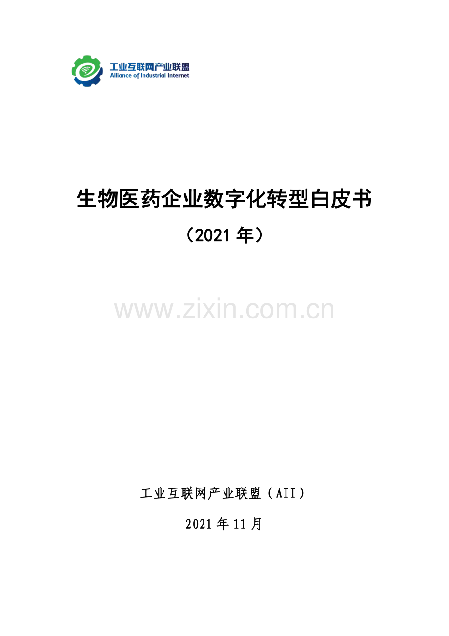 生物医药企业数字化转型白皮书 （2021年）.pdf_第1页