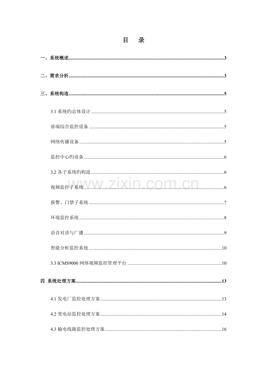 电力行业视频监控解决方案.doc_第2页