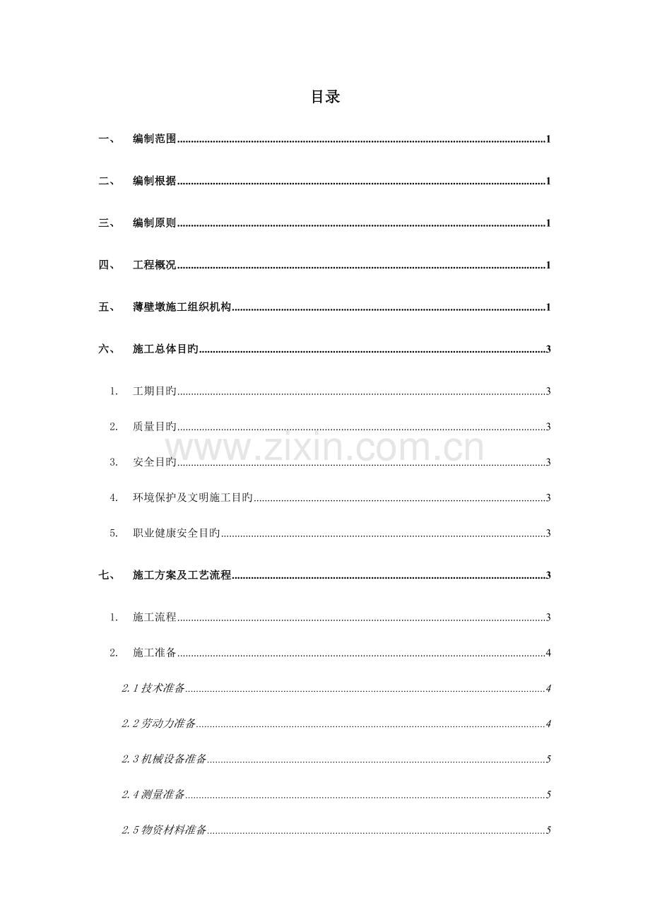 现浇薄壁墩盖梁施工技术方案.doc_第2页