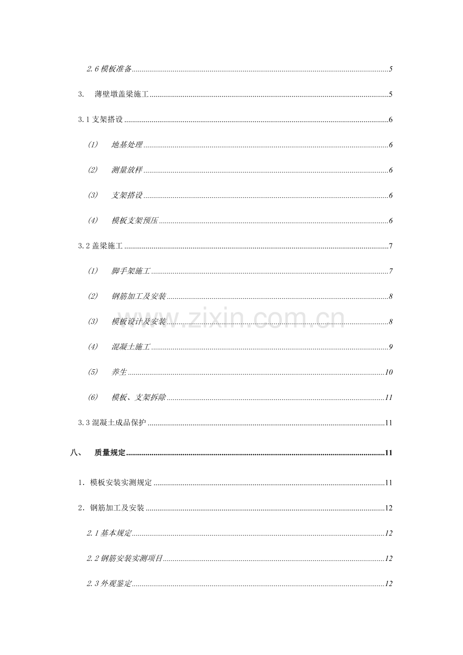 现浇薄壁墩盖梁施工技术方案.doc_第3页