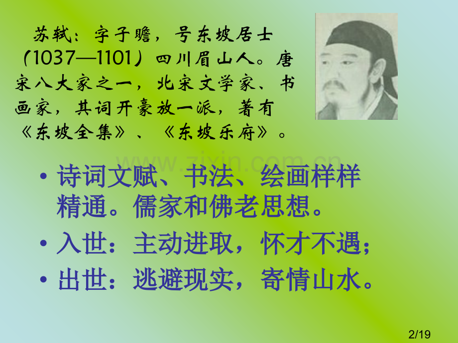 前赤壁赋省名师优质课赛课获奖课件市赛课百校联赛优质课一等奖课件.ppt_第2页