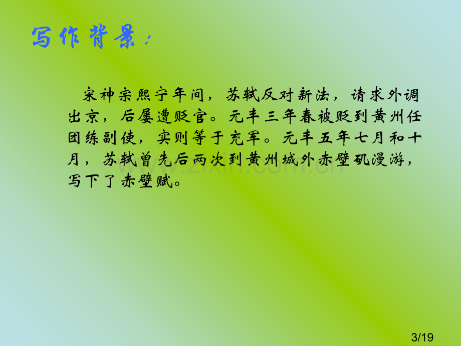 前赤壁赋省名师优质课赛课获奖课件市赛课百校联赛优质课一等奖课件.ppt_第3页