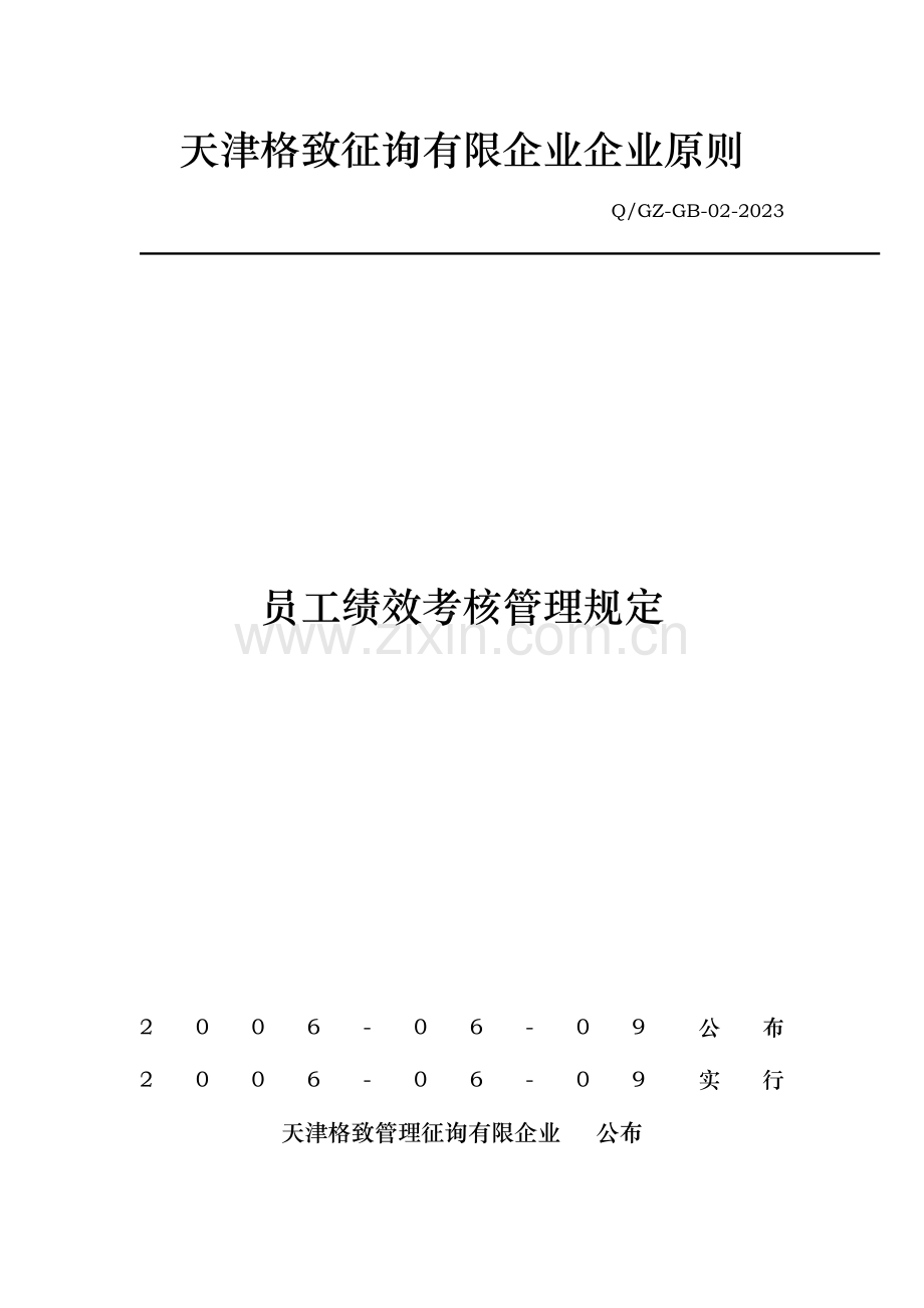 2023年天津咨询公司企业标准员工绩效考核管理规定.doc_第1页