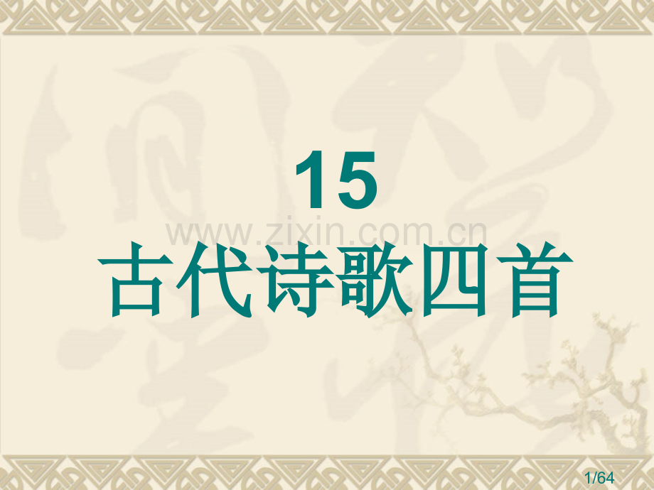 15古代诗歌四首市公开课一等奖百校联赛优质课金奖名师赛课获奖课件.ppt_第1页