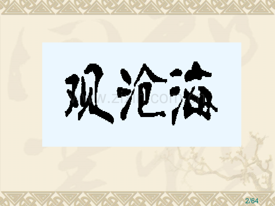 15古代诗歌四首市公开课一等奖百校联赛优质课金奖名师赛课获奖课件.ppt_第2页