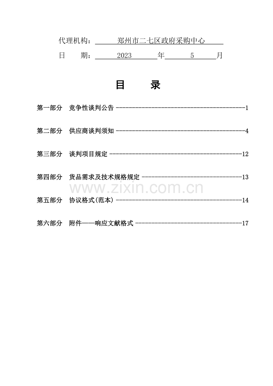 郑州二七区幼儿园采购教学设备项目.doc_第2页