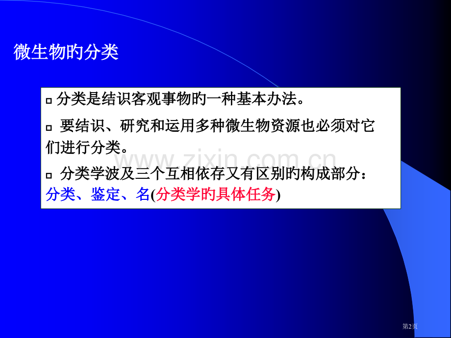 微生物分类和鉴定省名师优质课赛课获奖课件市赛课百校联赛优质课一等奖课件.pptx_第2页