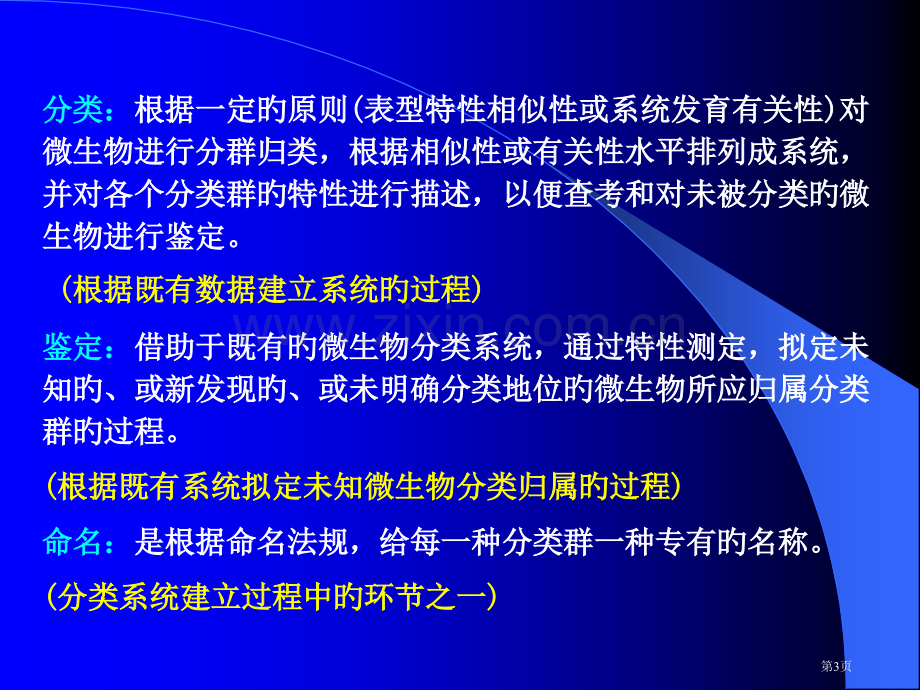 微生物分类和鉴定省名师优质课赛课获奖课件市赛课百校联赛优质课一等奖课件.pptx_第3页